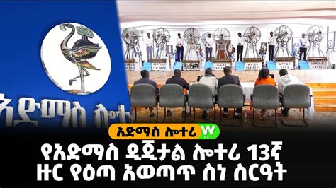 24A. አድማስ ዲጅታል ሎተሪ 24ኛ ዙር ማውጫ .